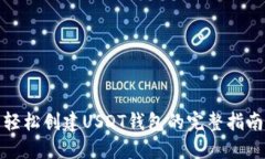 轻松创建USDT钱包的完整指