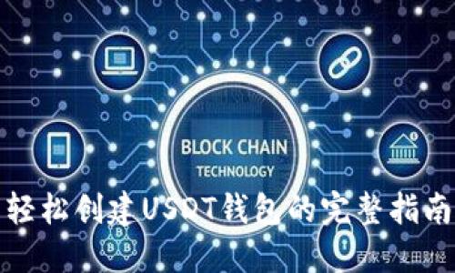 轻松创建USDT钱包的完整指南
