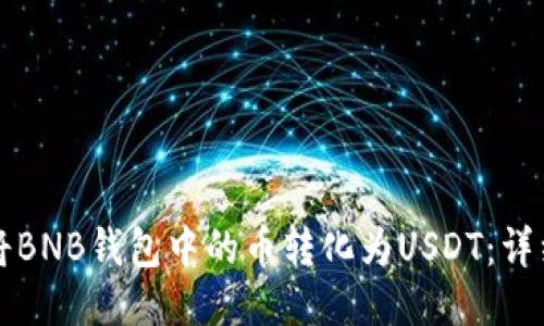 如何将BNB钱包中的币转化为USDT：详细指南