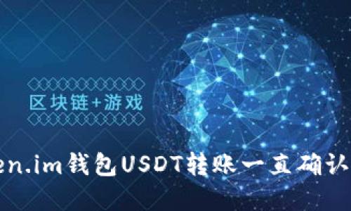 解决Token.im钱包USDT转账一直确认中的问题