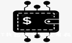 探索USDT钱包的中文使用指