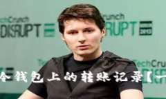 如何删除USDT冷钱包上的转