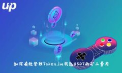 如何有效管理Token.im钱包