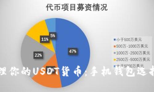 如何高效管理你的USDT货币：手机钱包选择与使用指南