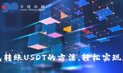 迅速掌握钱包转账USDT的方法，轻松实现数字资产流转