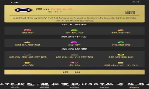 揭秘TP钱包：轻松变现USDT的方法与技巧