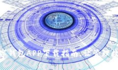 轻松获取USDT数字钱包APP下