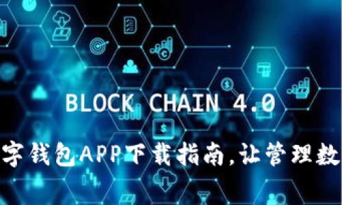 轻松获取USDT数字钱包APP下载指南，让管理数字资产毫不费力！