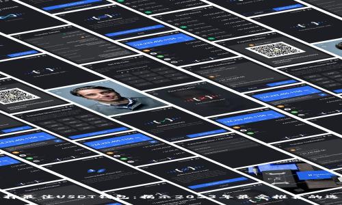 选择最佳USDT钱包：揭示2023年最受推荐的选项