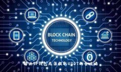 解决TP钱包无法提取USDT的