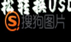 波场钱包如何轻松转换U