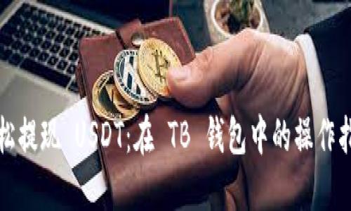 轻松提现 USDT：在 TB 钱包中的操作指南