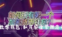 揭秘USDT数学钱包：如何安