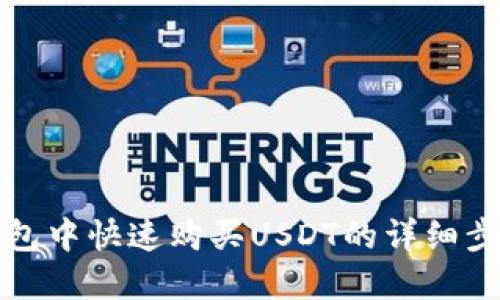 在TP钱包中快速购买USDT的详细步骤指南