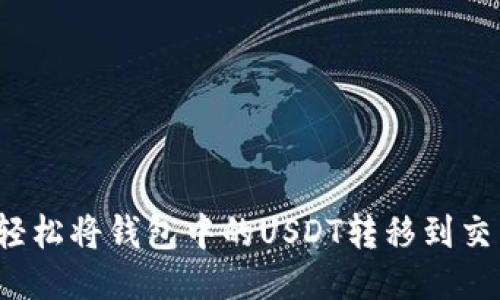 如何轻松将钱包中的USDT转移到交易所？