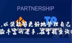    如何轻松查询钱包里的