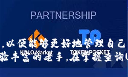    如何轻松查询钱包里的USDT数量？  / 

 guanjianci  USDT查询, 钱包查询, 数字货币, USDT数量, 加密货币  /guanjianci 

引言
在当今快速发展的数字货币市场中，USDT（泰达币）不仅是一个稳定币，还成为许多投资者、交易者和普通用户进行交易的一个重要工具。如果你正在使用某个数字钱包存储USDT，那么定期检查你钱包里的USDT数量是极其重要的。它不仅有助于掌握自己的资产状况，还能帮助你做出更明智的投资决策。但如何有效地查询钱包里的USDT数量呢？本文将详细介绍这方面的内容。

理解USDT及其用途
首先，我们需要了解USDT的基本概念。作为一种以美元为基础的稳定币，USDT的价值通常与美元持平，1 USDT大约等于1美元。这使得它在加密货币交易中尤为受欢迎，因为用户可以在激烈波动的市场中保持资产的稳定性。无论是在交易所进行买卖，还是进行场外交易，USDT都是一个便捷的选择。

选择合适的钱包
查询USDT数量首先要确保你有一个合适的钱包。数字钱包分为热钱包和冷钱包，热钱包在线（如交易所的钱包或移动钱包），而冷钱包则是离线存储（如硬件钱包）。不同的钱包查询方式可能会有所不同。在开始查询之前，确认你的USDT存储在哪种钱包中，可以帮助你找到最佳的查询方式。

通过交易所查询USDT
如果你的USDT存放在交易所（比如Binance、Huobi等），查询过程是非常简单的。这些平台都提供了用户友好的界面，让你能轻松查看资产状况。
ul
  li登陆你的交易所账户。/li
  li导航到“资产”或“钱包”选项。/li
  li查找USDT这一项，通常显示在数字资产列表中。/li
/ul
在此处，你能清楚看到你的USDT余额、可用余额以及总余额等信息。此外，大多数交易所还提供实时行情，你可以据此决定何时交易。

使用区块链浏览器查询
如果你的USDT存储在一个独立的钱包地址中（例如以太坊或波场链上的地址），区块链浏览器是查询余额的最佳工具。区块链浏览器如Etherscan或Tronscan允许你输入你的钱包地址，直接查看余额及交易记录。
ul
  li复制你的钱包地址。/li
  li打开Etherscan或Tronscan网站。/li
  li在搜索框中粘贴你的地址，并点击搜索。/li
/ul
页面会呈现出与该地址相关的所有信息，包括你所持有的USDT数量以及所有以该地址进行的交易记录。这种方式不仅方便，还能让你了解资产流动的透明度。

钱包应用程序的使用
如果你使用的是移动钱包（如Trust Wallet、Coinomi等），通常在手机上就能轻松查询余额。这些钱包的用户界面设计相对直观。
ul
  li打开你的钱包应用程序。/li
  li找到“资产”或“钱包”部分。/li
  li在列表中查看USDT的余额。”/li
/ul
一些钱包应用还提供实时价格监控和图表，可以帮助你更好地决定什么时候进行交易。使用这些应用程序，你不仅可以随时随地查看余额，还可以方便地进行转账和交易。

定期审计与安全性
定期检查USDT数量并非仅为了了解你的资产状况，也是一种安全意识的体现。很多用户可能会因为未了解所持有资产的变动而错失机会。因此，建议用户每隔一段时间就进行一次审计，确认自己的资金是否安全。
此外，建议使用安全的密码和启用双重验证，以确保你的钱包及账户安全。加密货币世界中，安全性是至关重要的，防止被黑客攻击或遭受其他形式的损失。

总结
查询你钱包里的USDT数量其实并不复杂。无论是通过交易所、区块链浏览器还是手机钱包应用，每一种方式都有自己的便捷性。每位数字货币投资者都应当掌握这些基本技能，以便能够更好地管理自己的资产。在这个瞬息万变的市场中，知晓自己的资产状况，做出明智的决策，才能在竞争中立于不败之地。
随着我们不断深入探索这个数字资产的世界，了解如何便捷、安全、有效地管理我们的USDT，将为我们的投资之路打下坚实的基础。无论你是刚刚加入这个领域的新人，还是经验丰富的老手，在掌握查询USDT的方法后，相信你会在未来的投资中游刃有余。