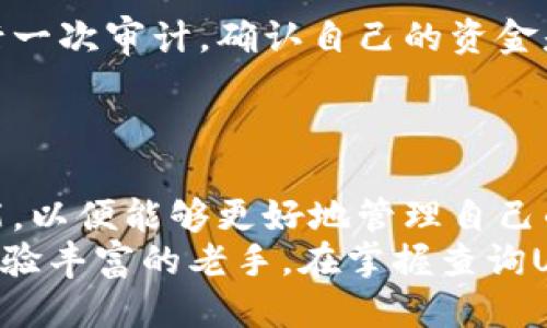    如何轻松查询钱包里的USDT数量？  / 

 guanjianci  USDT查询, 钱包查询, 数字货币, USDT数量, 加密货币  /guanjianci 

引言
在当今快速发展的数字货币市场中，USDT（泰达币）不仅是一个稳定币，还成为许多投资者、交易者和普通用户进行交易的一个重要工具。如果你正在使用某个数字钱包存储USDT，那么定期检查你钱包里的USDT数量是极其重要的。它不仅有助于掌握自己的资产状况，还能帮助你做出更明智的投资决策。但如何有效地查询钱包里的USDT数量呢？本文将详细介绍这方面的内容。

理解USDT及其用途
首先，我们需要了解USDT的基本概念。作为一种以美元为基础的稳定币，USDT的价值通常与美元持平，1 USDT大约等于1美元。这使得它在加密货币交易中尤为受欢迎，因为用户可以在激烈波动的市场中保持资产的稳定性。无论是在交易所进行买卖，还是进行场外交易，USDT都是一个便捷的选择。

选择合适的钱包
查询USDT数量首先要确保你有一个合适的钱包。数字钱包分为热钱包和冷钱包，热钱包在线（如交易所的钱包或移动钱包），而冷钱包则是离线存储（如硬件钱包）。不同的钱包查询方式可能会有所不同。在开始查询之前，确认你的USDT存储在哪种钱包中，可以帮助你找到最佳的查询方式。

通过交易所查询USDT
如果你的USDT存放在交易所（比如Binance、Huobi等），查询过程是非常简单的。这些平台都提供了用户友好的界面，让你能轻松查看资产状况。
ul
  li登陆你的交易所账户。/li
  li导航到“资产”或“钱包”选项。/li
  li查找USDT这一项，通常显示在数字资产列表中。/li
/ul
在此处，你能清楚看到你的USDT余额、可用余额以及总余额等信息。此外，大多数交易所还提供实时行情，你可以据此决定何时交易。

使用区块链浏览器查询
如果你的USDT存储在一个独立的钱包地址中（例如以太坊或波场链上的地址），区块链浏览器是查询余额的最佳工具。区块链浏览器如Etherscan或Tronscan允许你输入你的钱包地址，直接查看余额及交易记录。
ul
  li复制你的钱包地址。/li
  li打开Etherscan或Tronscan网站。/li
  li在搜索框中粘贴你的地址，并点击搜索。/li
/ul
页面会呈现出与该地址相关的所有信息，包括你所持有的USDT数量以及所有以该地址进行的交易记录。这种方式不仅方便，还能让你了解资产流动的透明度。

钱包应用程序的使用
如果你使用的是移动钱包（如Trust Wallet、Coinomi等），通常在手机上就能轻松查询余额。这些钱包的用户界面设计相对直观。
ul
  li打开你的钱包应用程序。/li
  li找到“资产”或“钱包”部分。/li
  li在列表中查看USDT的余额。”/li
/ul
一些钱包应用还提供实时价格监控和图表，可以帮助你更好地决定什么时候进行交易。使用这些应用程序，你不仅可以随时随地查看余额，还可以方便地进行转账和交易。

定期审计与安全性
定期检查USDT数量并非仅为了了解你的资产状况，也是一种安全意识的体现。很多用户可能会因为未了解所持有资产的变动而错失机会。因此，建议用户每隔一段时间就进行一次审计，确认自己的资金是否安全。
此外，建议使用安全的密码和启用双重验证，以确保你的钱包及账户安全。加密货币世界中，安全性是至关重要的，防止被黑客攻击或遭受其他形式的损失。

总结
查询你钱包里的USDT数量其实并不复杂。无论是通过交易所、区块链浏览器还是手机钱包应用，每一种方式都有自己的便捷性。每位数字货币投资者都应当掌握这些基本技能，以便能够更好地管理自己的资产。在这个瞬息万变的市场中，知晓自己的资产状况，做出明智的决策，才能在竞争中立于不败之地。
随着我们不断深入探索这个数字资产的世界，了解如何便捷、安全、有效地管理我们的USDT，将为我们的投资之路打下坚实的基础。无论你是刚刚加入这个领域的新人，还是经验丰富的老手，在掌握查询USDT的方法后，相信你会在未来的投资中游刃有余。