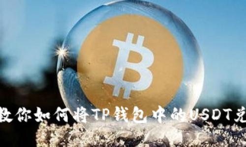 一步步教你如何将TP钱包中的USDT兑换成HT