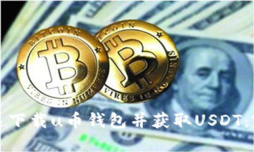 如何快速下载u币钱包并获取USDT：完整指南