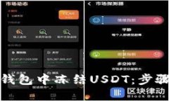 如何在钱包中冻结USDT：步
