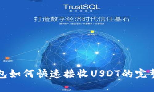 TP钱包如何快速接收USDT的完整指南