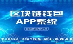 深入探索ERC20 USDT钱包：安