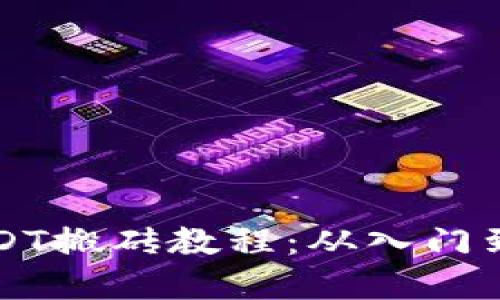 轻松掌握钱包USDT搬砖教程：从入门到精通的全面指南