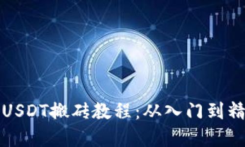 轻松掌握钱包USDT搬砖教程：从入门到精通的全面指南