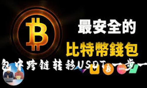 如何在TP钱包中跨链转移USDT：一步一步教你操作
