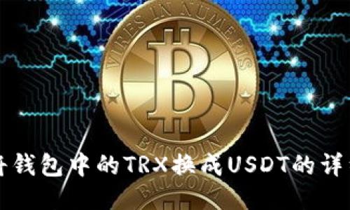 轻松将钱包中的TRX换成USDT的详细指南