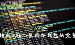 轻松转出USDT：使用冷钱包