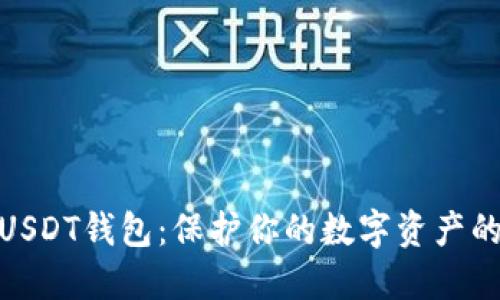 选择最佳USDT钱包：保护你的数字资产的最佳选择