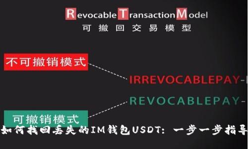 如何找回丢失的IM钱包USDT: 一步一步指导