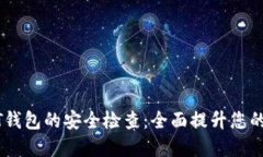 揭秘USDT钱包的安全检查：