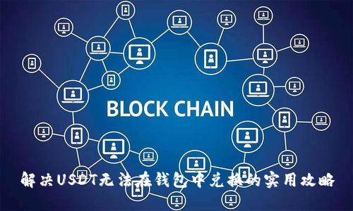 解决USDT无法在钱包中兑换的实用攻略