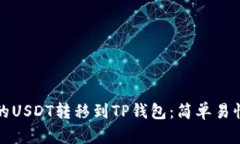 如何将币安的USDT转移到