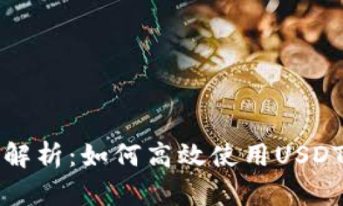全面解析：如何高效使用USDT钱包