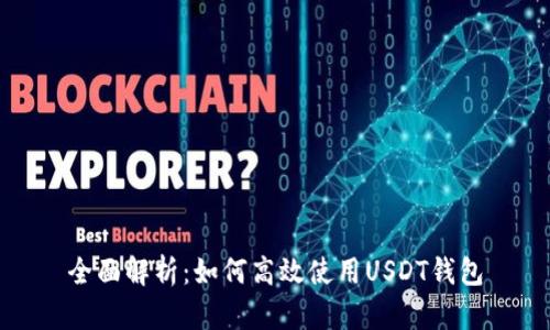 全面解析：如何高效使用USDT钱包