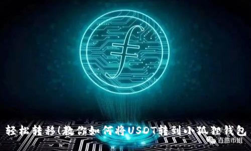 轻松转移！教你如何将USDT转到小狐狸钱包