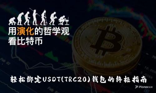 轻松绑定USDT(TRC20)钱包的终极指南