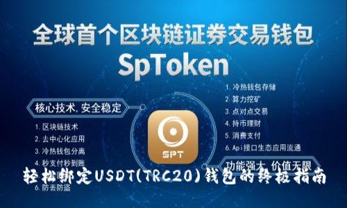 轻松绑定USDT(TRC20)钱包的终极指南