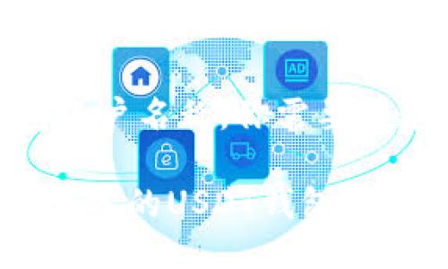 USDT钱包账户名称，你需要知道的一切！

如何选择合适的USDT钱包账户名称？