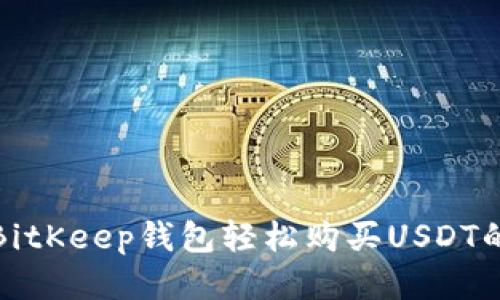 使用BitKeep钱包轻松购买USDT的指南