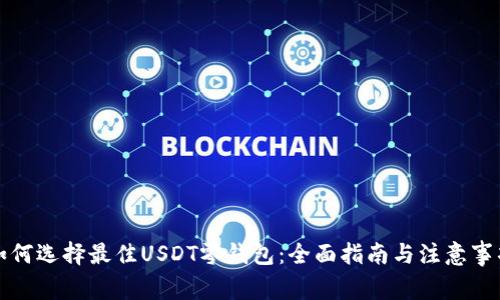 如何选择最佳USDT零钱包：全面指南与注意事项