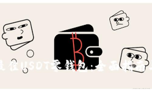 如何选择最佳USDT零钱包：全面指南与注意事项