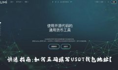 快速指南：如何正确填写