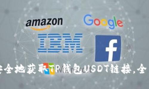 如何安全地获取TP钱包USDT链接，全面指南