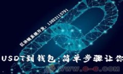 快速购买USDT到钱包：简单