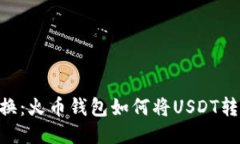 轻松兑换：火币钱包如何